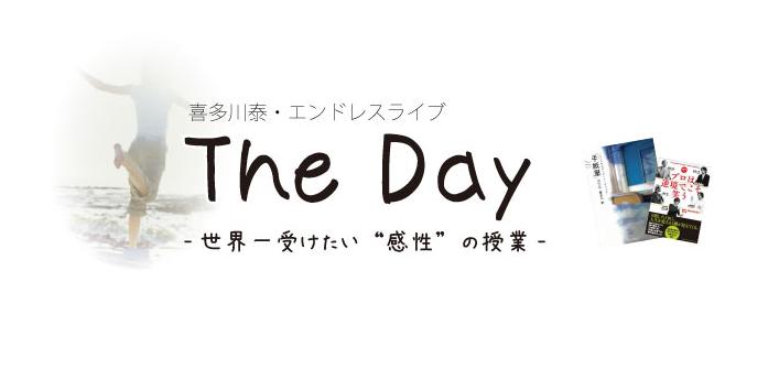 The Day 喜多川泰 世界一受けたい