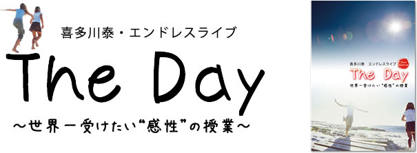 喜多川泰エンドレスライブ“The Day”～世界一受けたい“感性”の授業～